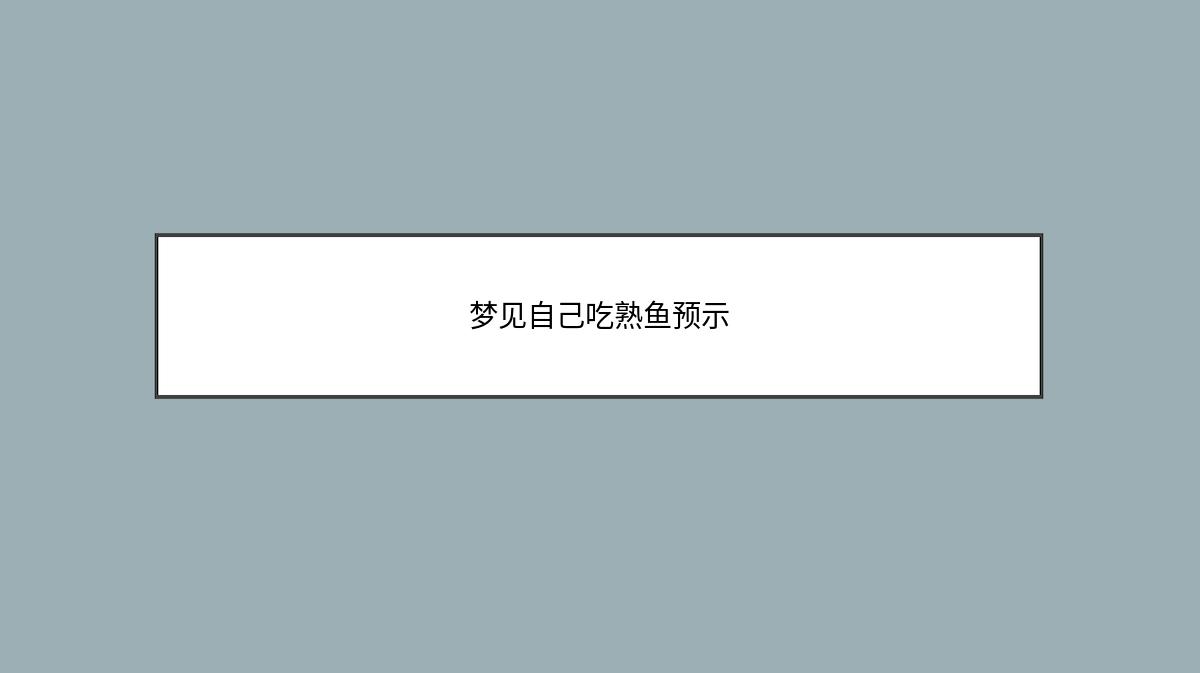 梦见自己吃熟鱼预示