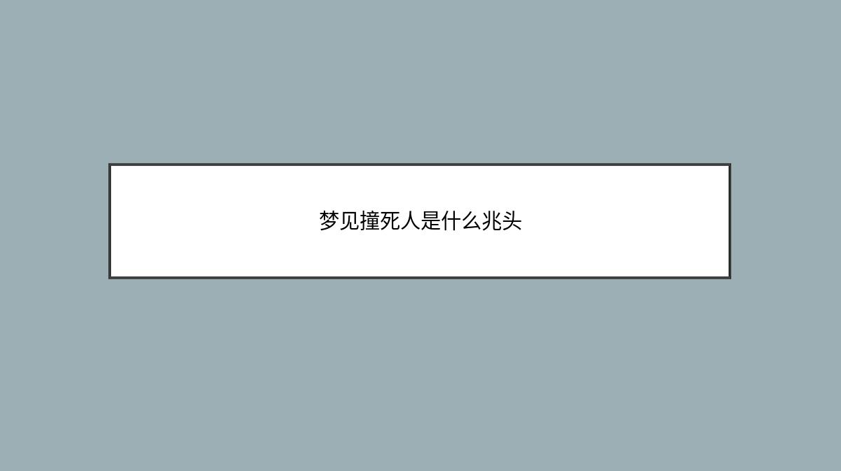 梦见撞死人是什么兆头