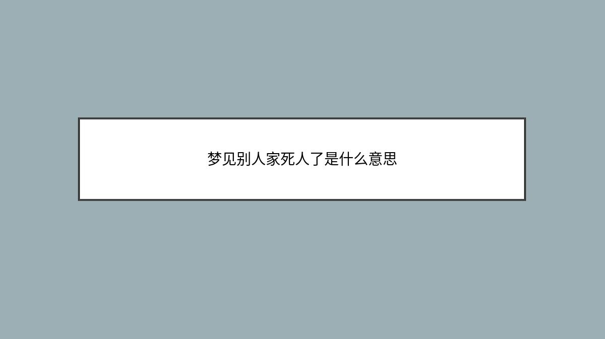 梦见别人家死人了是什么意思