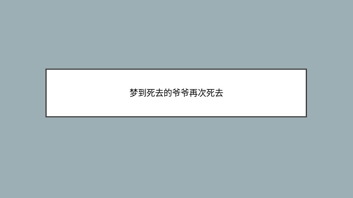 梦到死去的爷爷再次死去