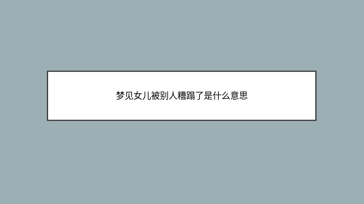 梦见女儿被别人糟蹋了是什么意思