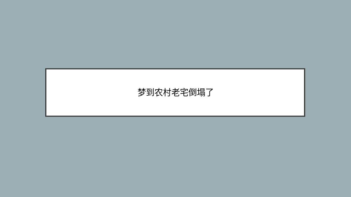 梦到农村老宅倒塌了