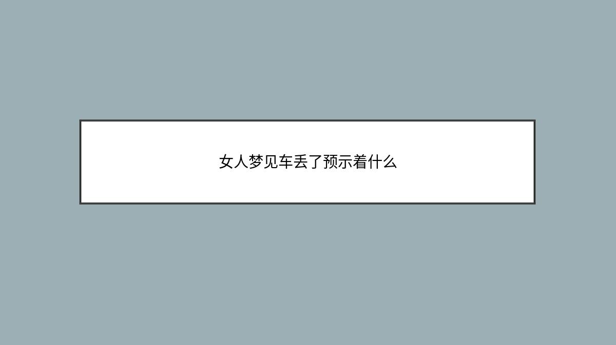 女人梦见车丢了预示着什么