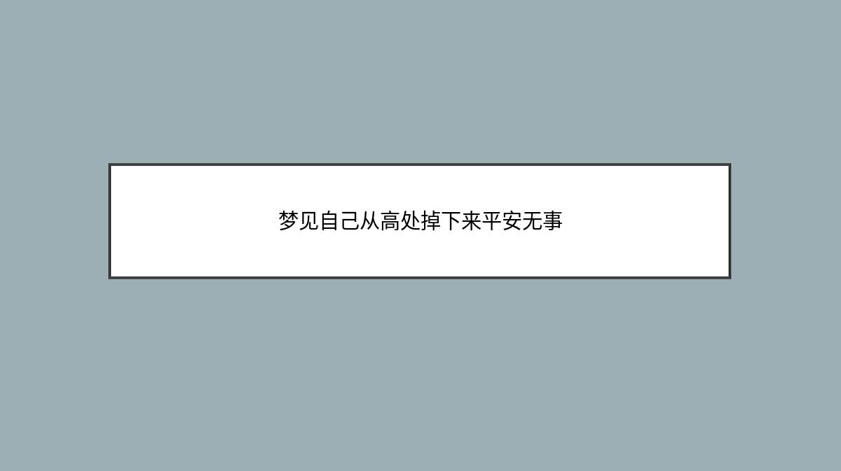 梦见自己从高处掉下来平安无事