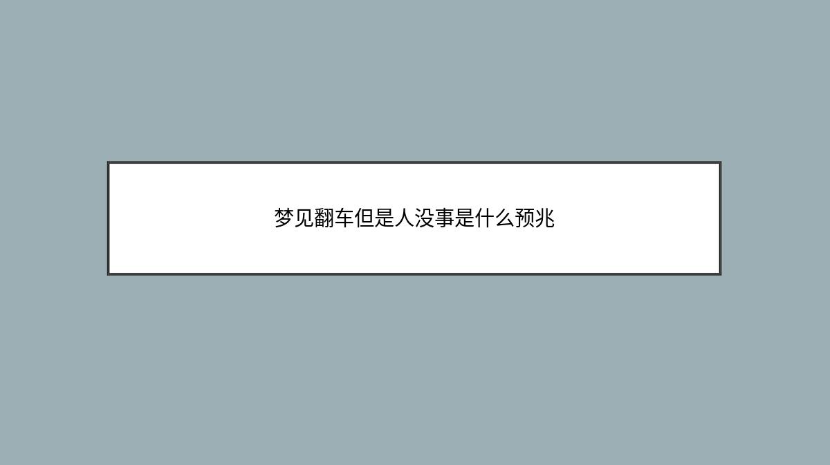 梦见翻车但是人没事是什么预兆