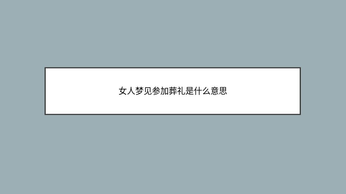 女人梦见参加葬礼是什么意思