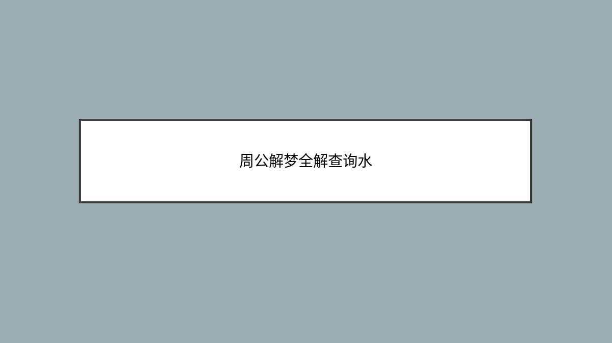 周公解梦全解查询水