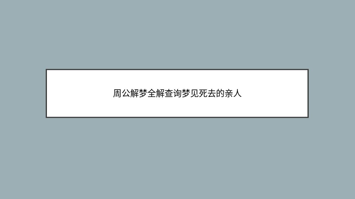 周公解梦全解查询梦见死去的亲人