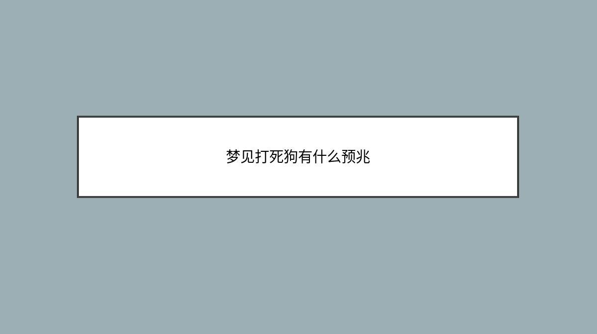 梦见打死狗有什么预兆