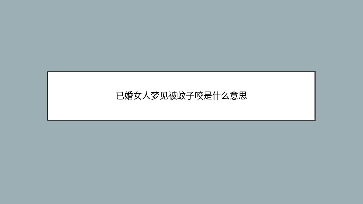 已婚女人梦见被蚊子咬是什么意思