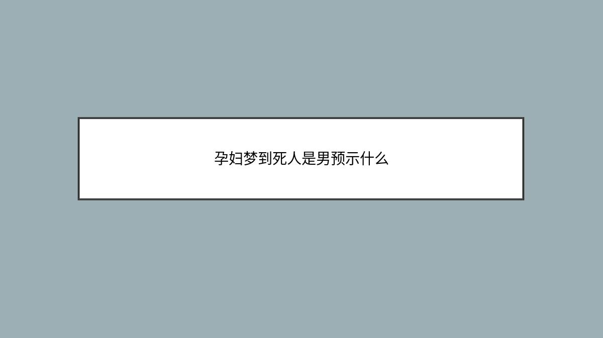 孕妇梦到死人是男预示什么