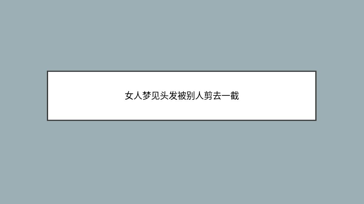 女人梦见头发被别人剪去一截