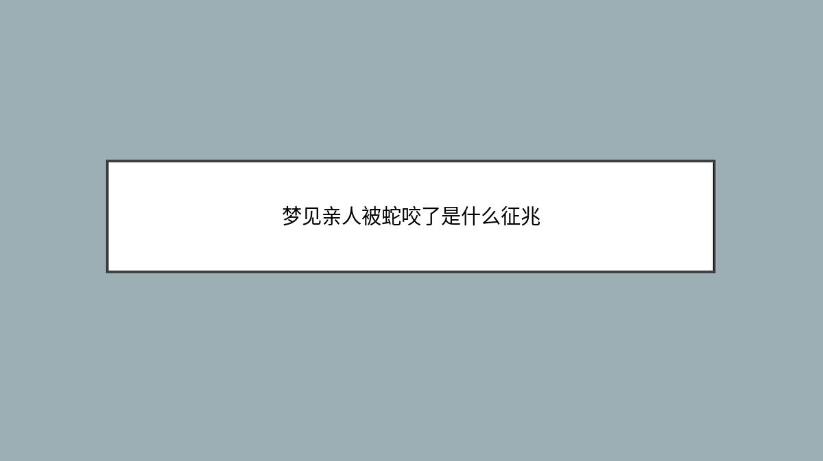 梦见亲人被蛇咬了是什么征兆