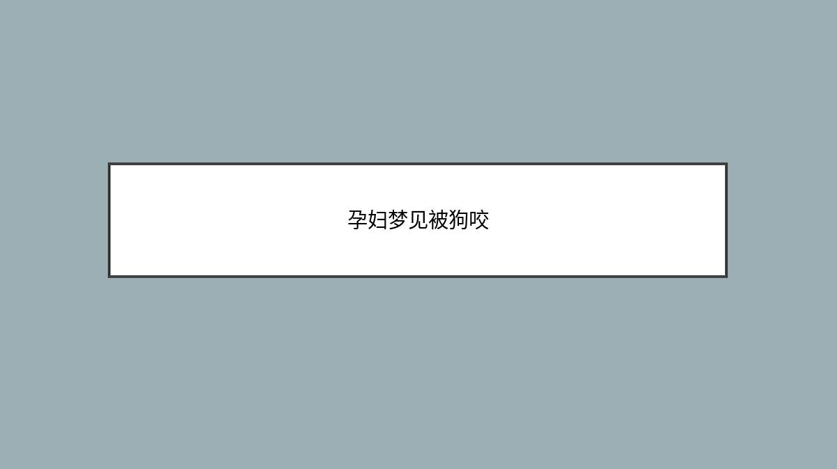 孕妇梦见被狗咬