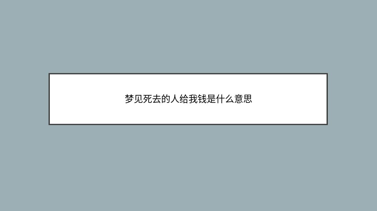 梦见死去的人给我钱是什么意思