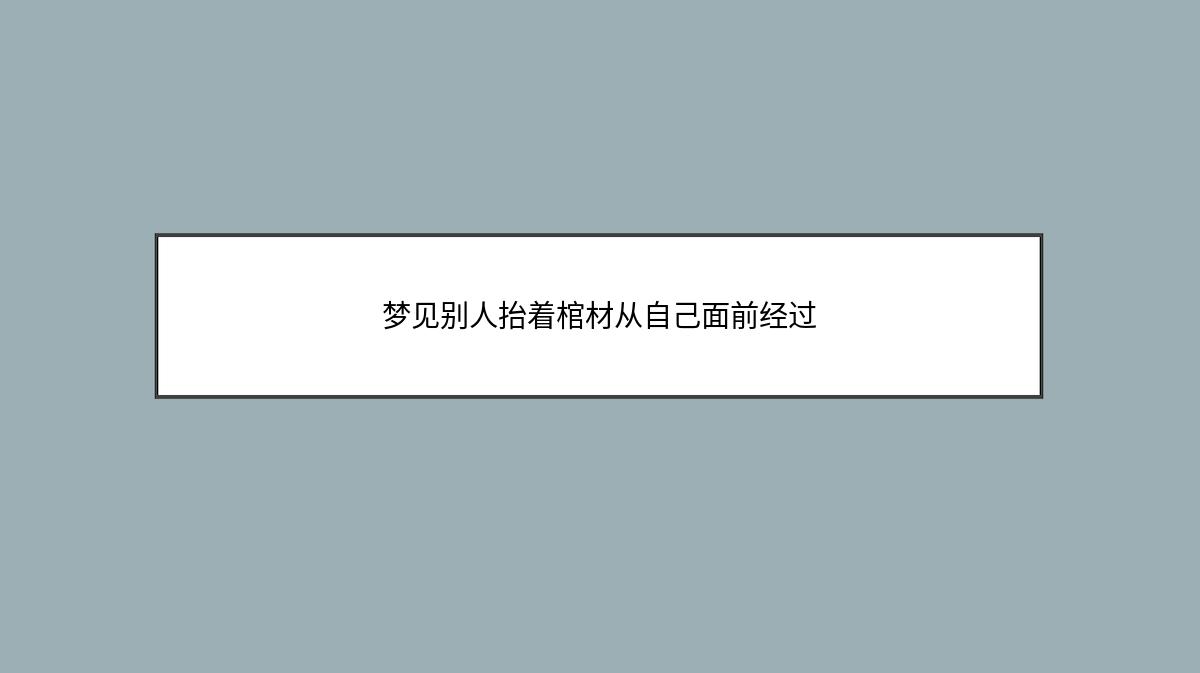 梦见别人抬着棺材从自己面前经过