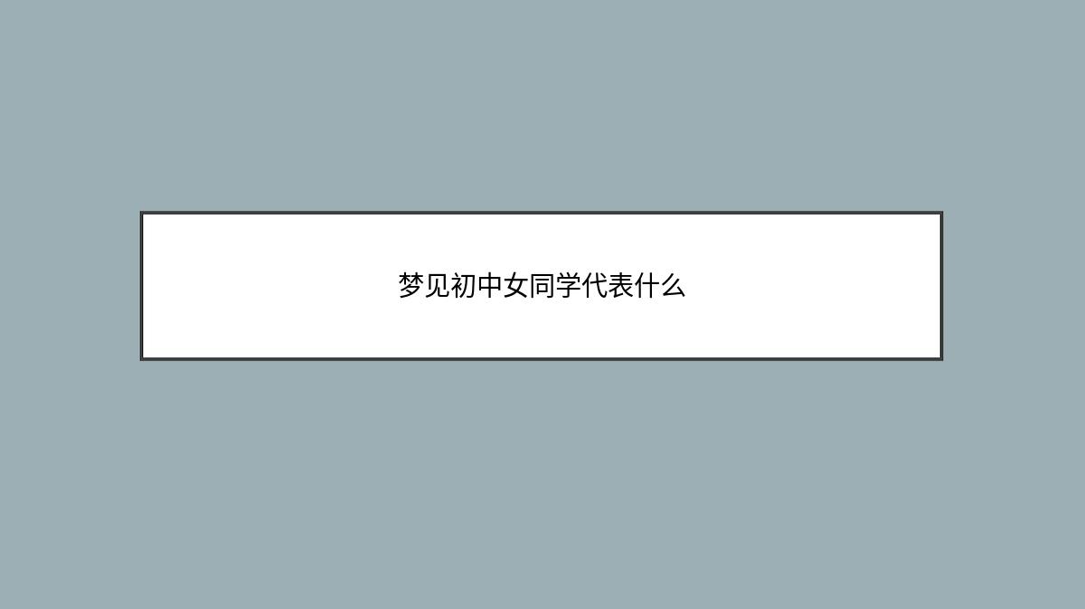 梦见初中女同学代表什么