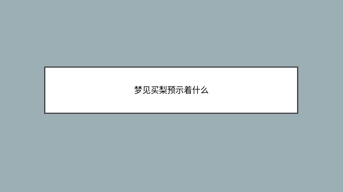 梦见买梨预示着什么