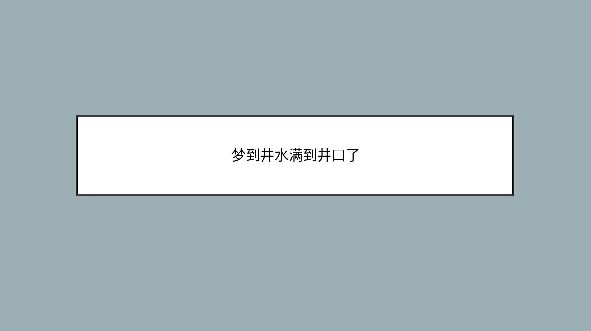 梦到井水满到井口了