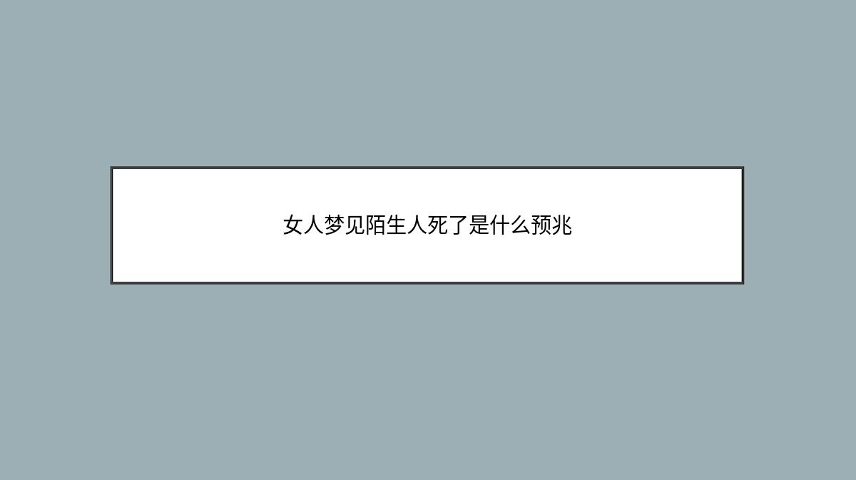 女人梦见陌生人死了是什么预兆