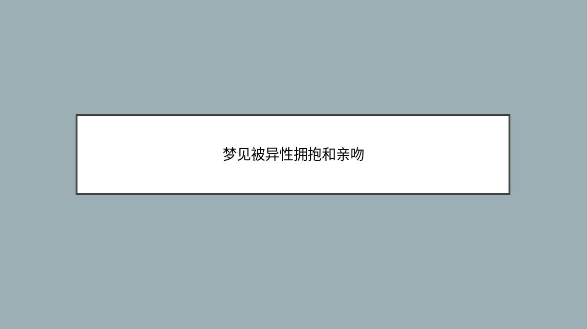 梦见被异性拥抱和亲吻