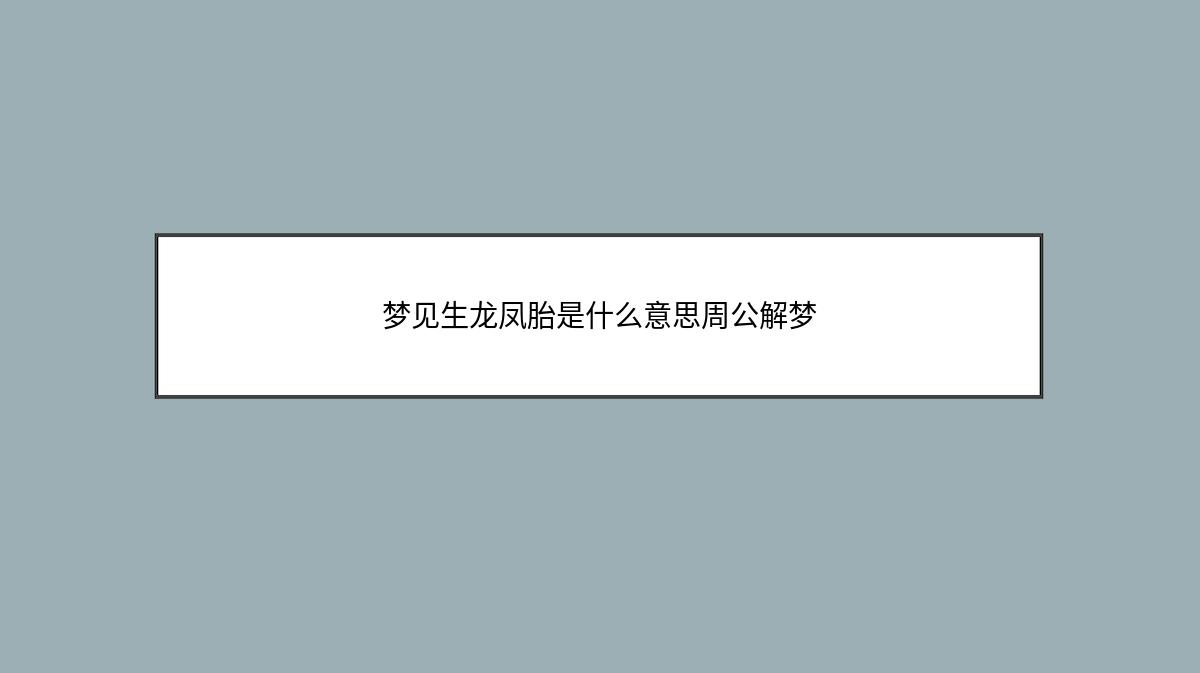 梦见生龙凤胎是什么意思周公解梦