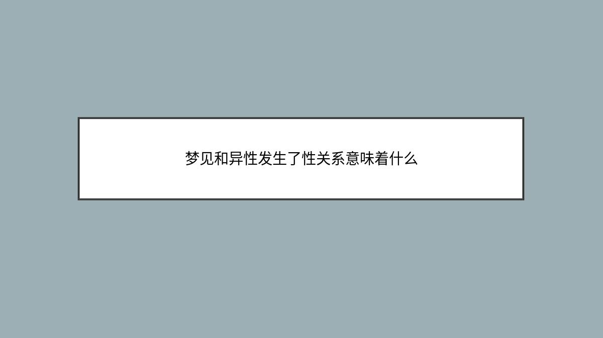 梦见和异性发生了性关系意味着什么