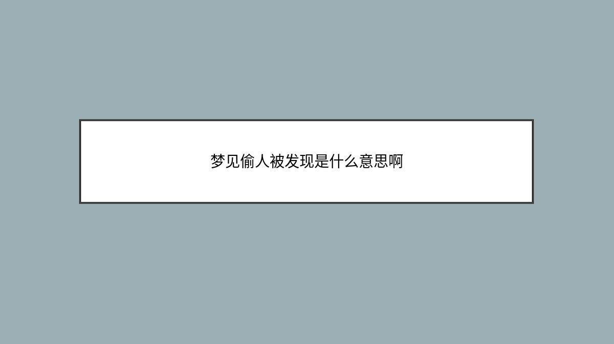 梦见偷人被发现是什么意思啊