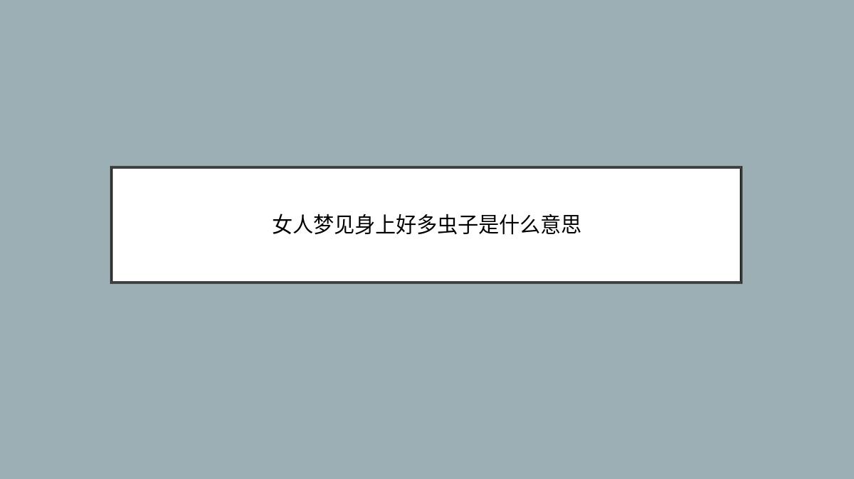 女人梦见身上好多虫子是什么意思