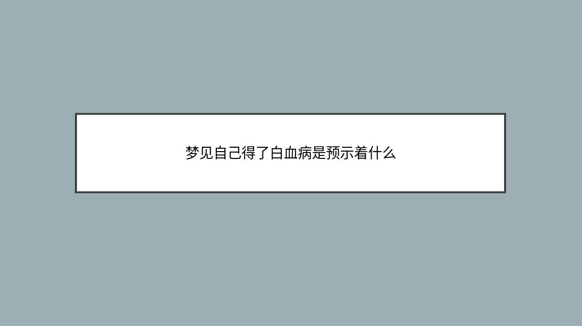 梦见自己得了白血病是预示着什么