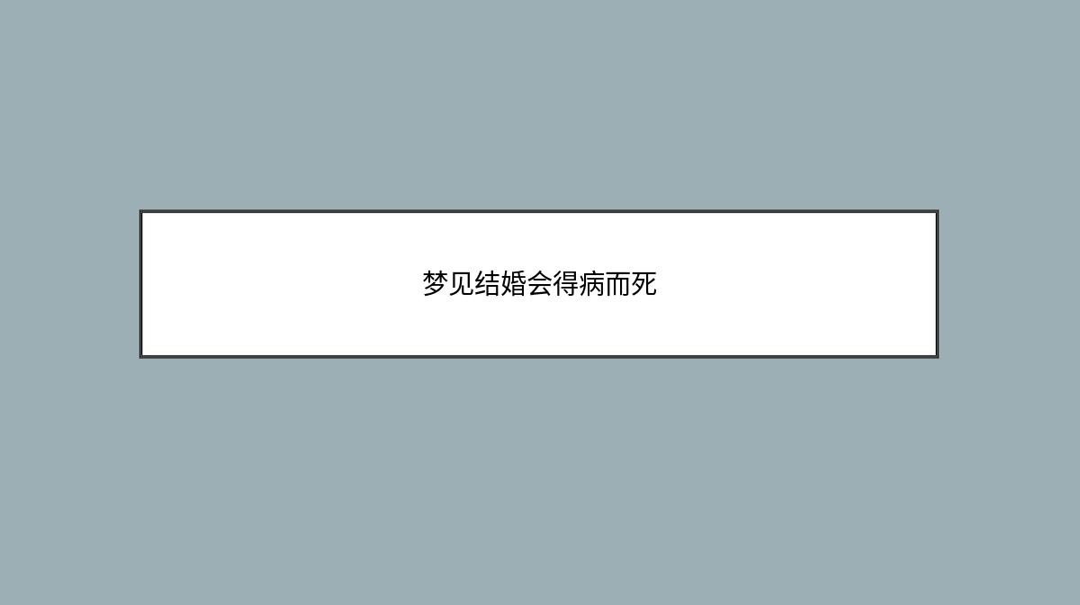 梦见结婚会得病而死