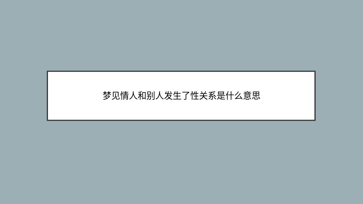 梦见情人和别人发生了性关系是什么意思