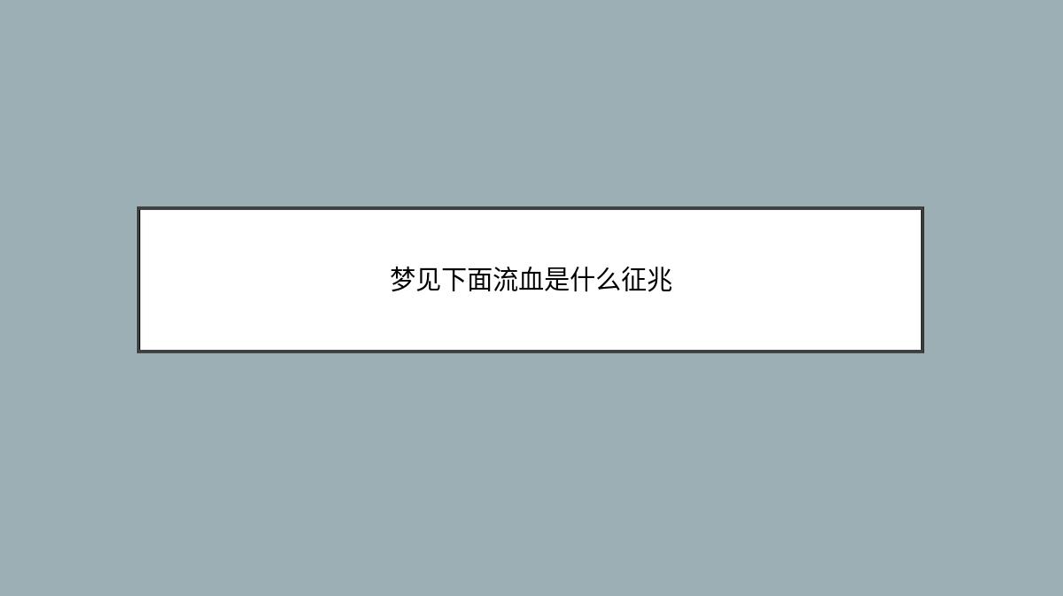 梦见下面流血是什么征兆