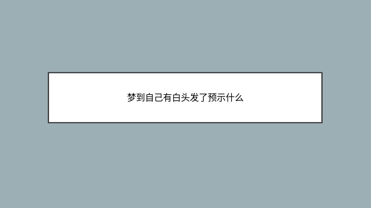 梦到自己有白头发了预示什么