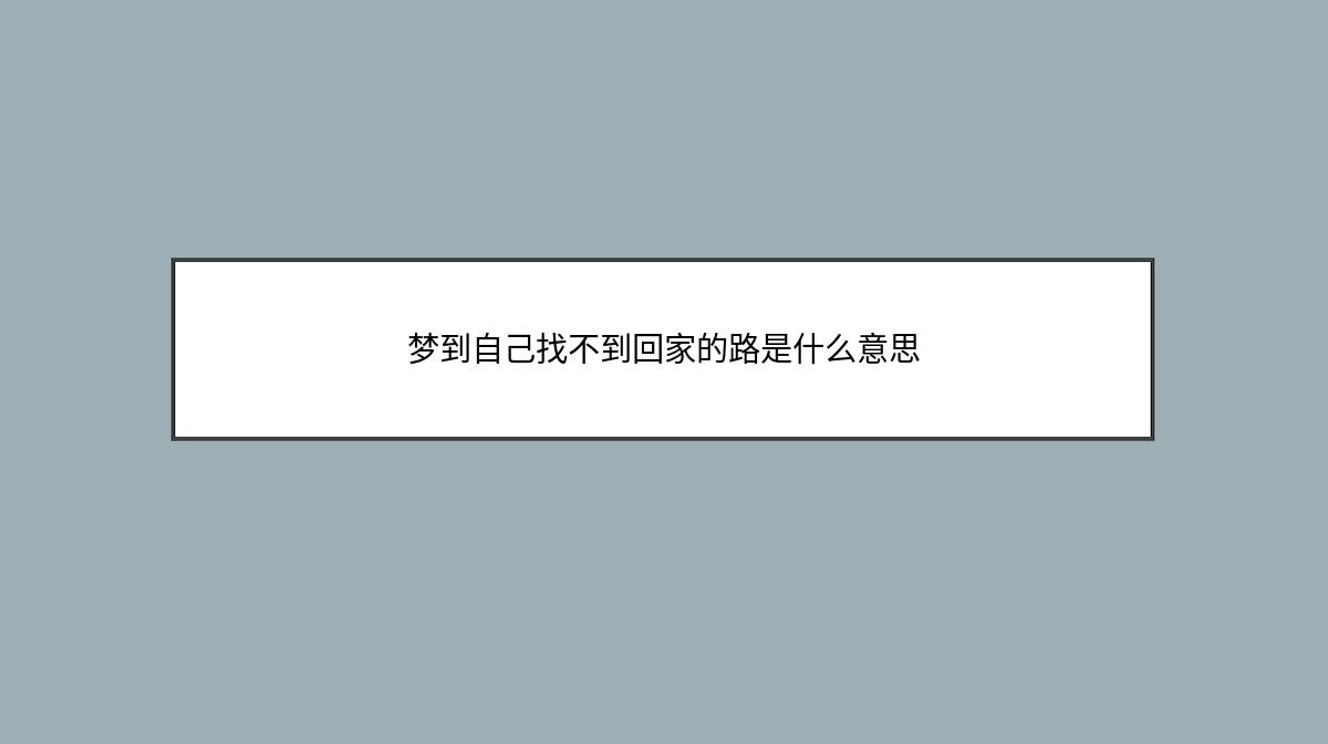 梦到自己找不到回家的路是什么意思