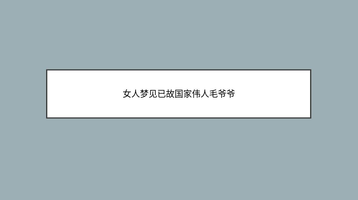 女人梦见已故国家伟人毛爷爷