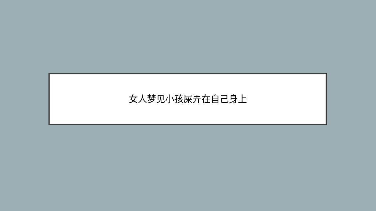 女人梦见小孩屎弄在自己身上