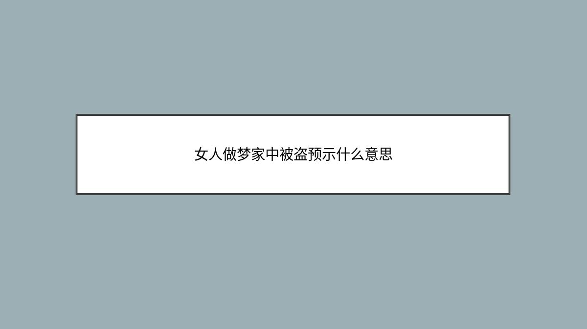 女人做梦家中被盗预示什么意思