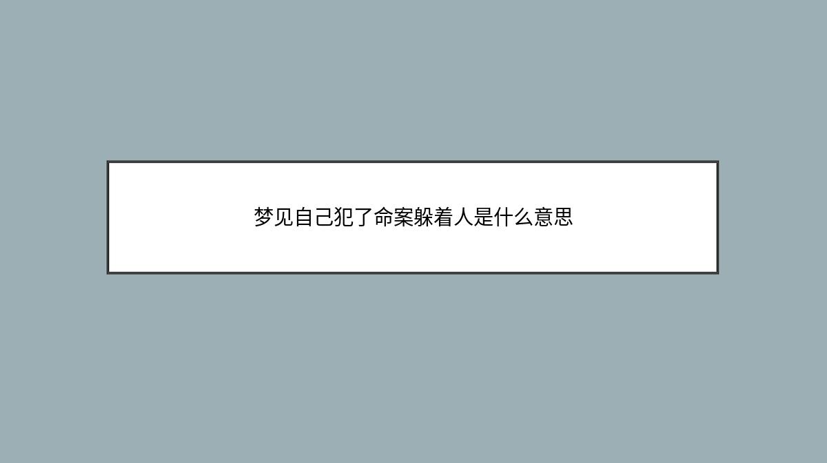 梦见自己犯了命案躲着人是什么意思