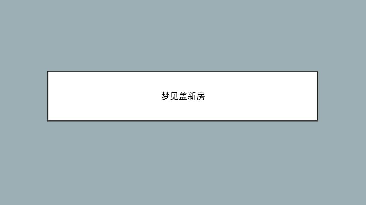 梦见盖新房