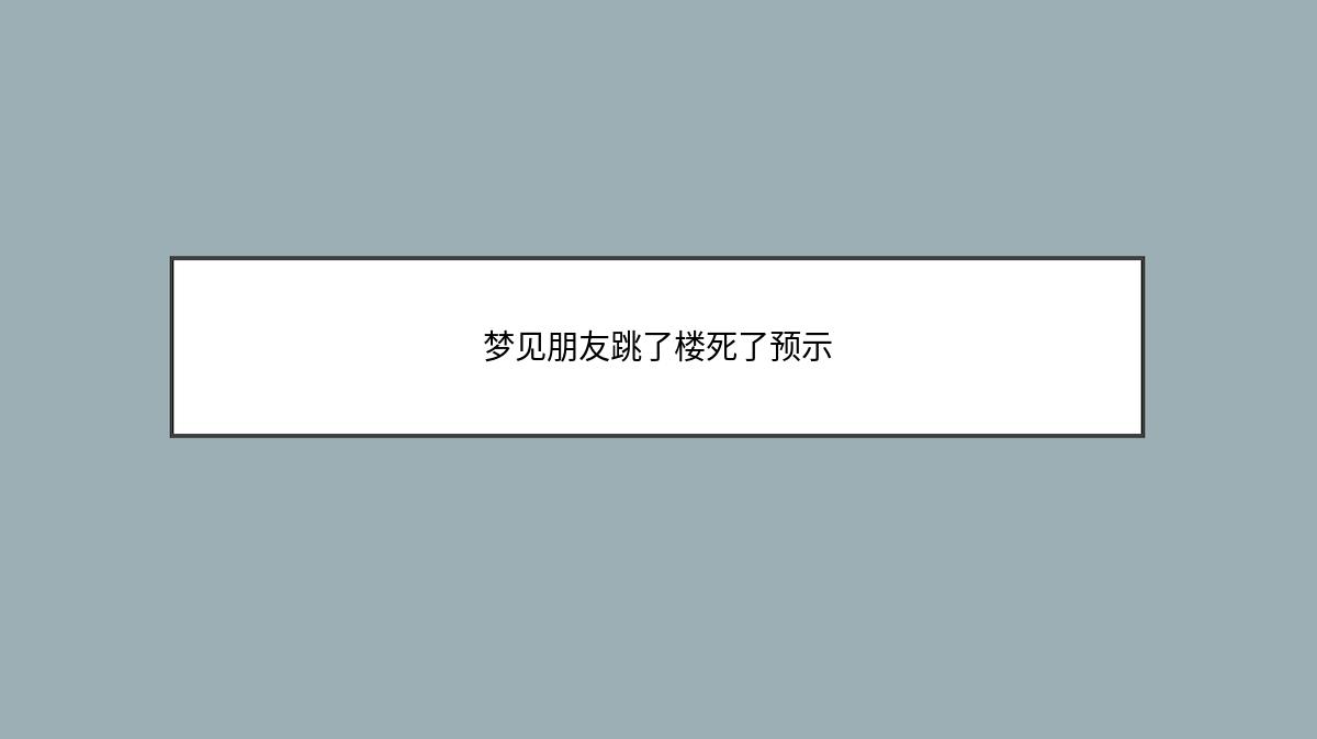 梦见朋友跳了楼死了预示