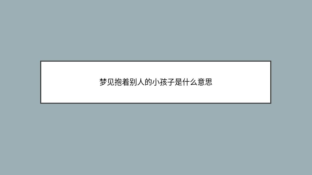 梦见抱着别人的小孩子是什么意思