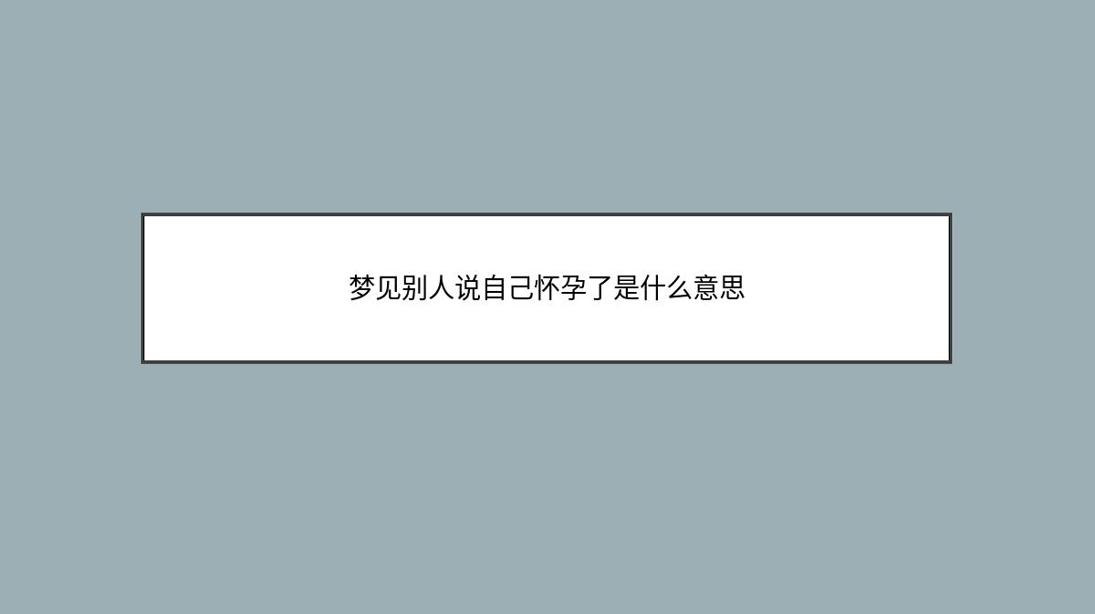 梦见别人说自己怀孕了是什么意思