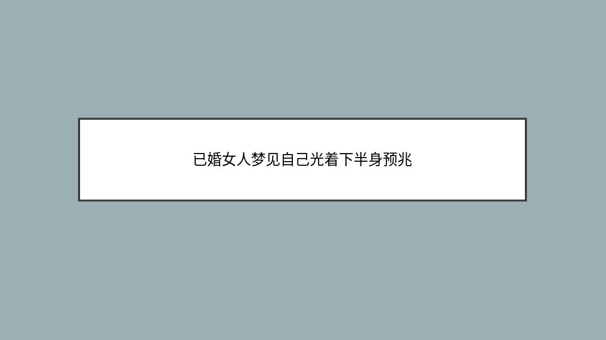 已婚女人梦见自己光着下半身预兆