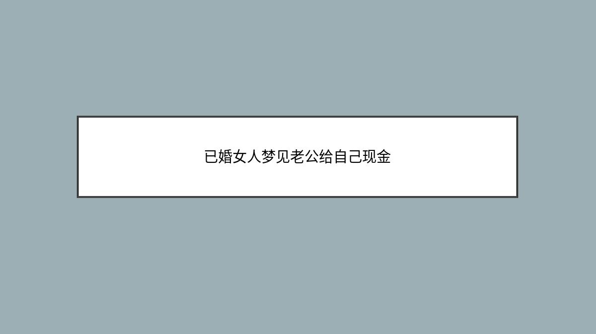 已婚女人梦见老公给自己现金