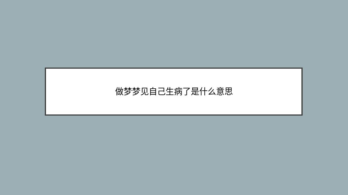 做梦梦见自己生病了是什么意思