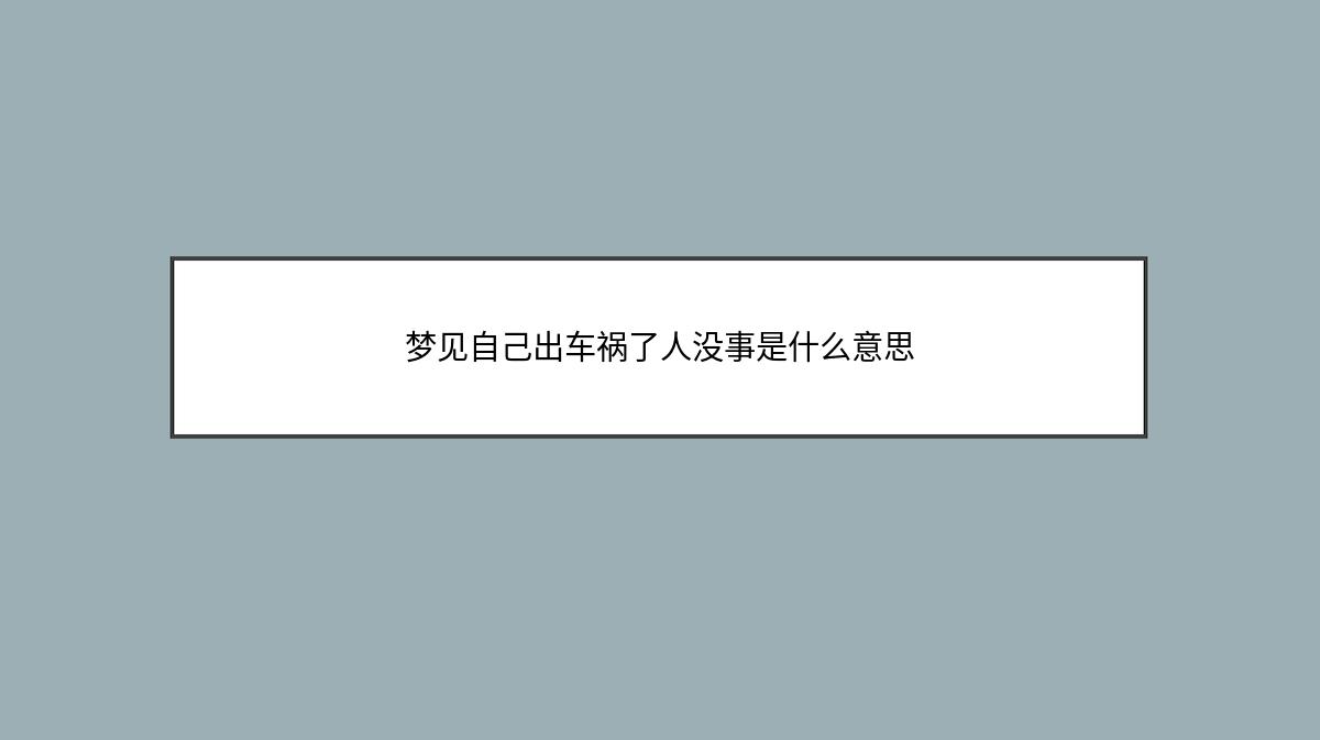 梦见自己出车祸了人没事是什么意思