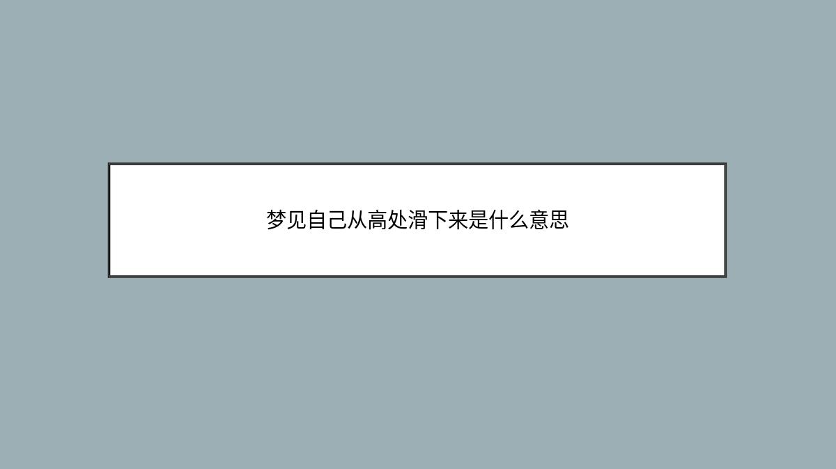 梦见自己从高处滑下来是什么意思