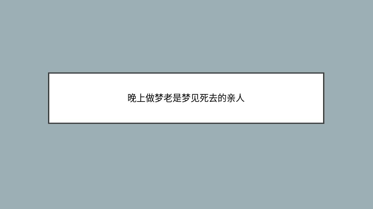 晚上做梦老是梦见死去的亲人