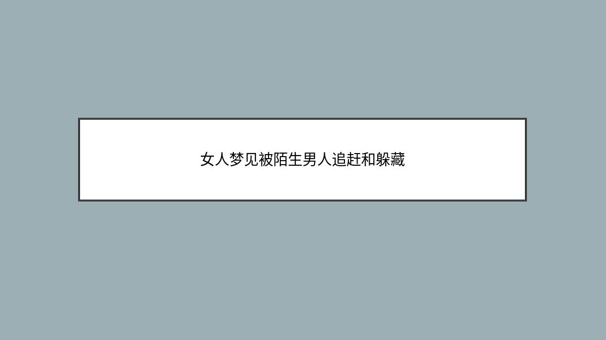 女人梦见被陌生男人追赶和躲藏